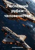 Последний рубеж человечества - Екатерина Крылова