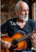 Талант - Сергей Петрович Волошин