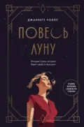 Повесь луну. История Салли, которая берет судьбу в свои руки - Джаннетт Уоллс
