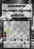 Шахматы: человек против робота - Константин Оборотов