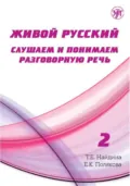 Живой русский. Выпуск 2. Слушаем и понимаем разговорную речь - Т. Е. Найдина
