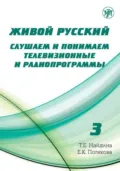 Живой русский. Выпуск 3. Слушаем и понимаем телевизионные и радиопрограммы - Т. Е. Найдина