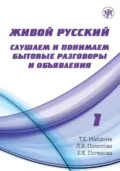 Живой русский. Выпуск 1. Слушаем и понимаем бытовые разговоры и объявления - Л. В. Политова
