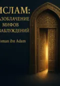 Ислам:Разоблачение мифов и заблуждений - Усман Адам Ибн