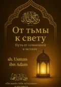 От тьмы к свету: Путь от сомнений к истине - Усман Адам Ибн