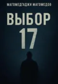 Выбор 17 - Магомедгаджи Магомедович Магомедов