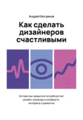 Как сделать дизайнеров счастливыми - Андрей Богданов