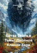 Битва Света и Тьмы. Двойной Клинок Зари - Владимир Александрович Мисечко