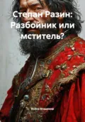 Степан Разин: Разбойник или мститель? - Война Владимирович Владимир