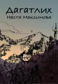 Дагатлих - Анастасия Олеговна Максимова