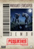Михаил Елизаров. Земля. Рецензия - Сергей Овчинников
