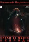 Китан 6. Месть Некрода - Николай Воронов