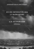 ЕГЭ по Литературе 2026 (17 вариантов): А.Н. Островский «Гроза» - Роман Дмитриевич Крицкий