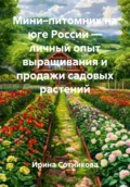 Мини–питомник на юге России – личный опыт выращивания и продажи садовых растений - Ирина Сотникова