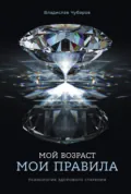 Мой возраст – мои правила: Психология здорового старения - Владислав Чубаров