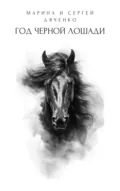 Год черной лошади - Марина и Сергей Дяченко