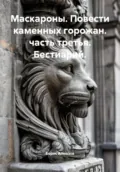 Маскароны. Повести каменных горожан. Часть третья. Бестиарий - Борис Александрович Алмазов