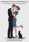 Дневник мужа стюардессы - Михаил Беляев