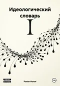 Идеологический словарь - Роман Павлович Ионов