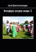 Фотографирую культурное наследие II - Сергей Щёкотов-Александров