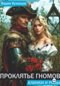 Проклятье гномов. Клинки и розы - Вадим Анатольевич Кузнецов