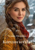 Корени и сняг - Елена Иванова
