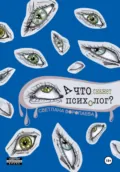 А что скажет психолог? - Светлана Воропаева