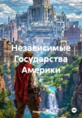 Независимые Государства Америки - Роман Викторович Сапко