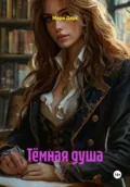 Тёмная душа - Мара Дарк