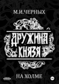 Дружина Князя. Сказание 1. На холме - Черных Игоревна Маргарита