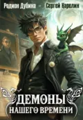 Демоны нашего времени. Книга 1 - Сергей Витальевич Карелин