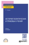 История политических и правовых учений 2-е изд., пер. и доп. Учебник для СПО - Рашид Тазитдинович Мухаев