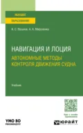 Навигация и лоция. Автономные методы контроля движения судна. Учебник для вузов - Александр Анатольевич Мироненко