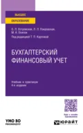Бухгалтерский финансовый учет 4-е изд., пер. и доп. Учебник и практикум для вузов - Любовь Леонидовна Покровская