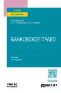 Банковское право 4-е изд., пер. и доп. Учебник для вузов - Владимир Попондопуло