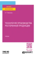 Технология производства ресторанной продукции. Учебник для вузов - Анна Тимофеевна Васюкова