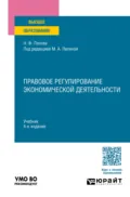 Правовое регулирование экономической деятельности 4-е изд., пер. и доп. Учебник для вузов - Наталия Федоровна Попова
