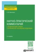 Научно-практический комментарий к Федеральному закону о прокуратуре Российской Федерации 5-е изд., пер. и доп - Александр Юрьевич Винокуров