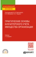 Практические основы бухгалтерского учета имущества организации 7-е изд. Учебник для СПО - Ирина Михайловна Дмитриева