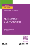 Менеджмент в образовании 3-е изд., пер. и доп. Учебник и практикум для вузов - С. Ю. Трапицын