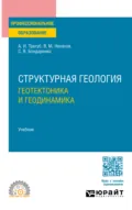 Структурная геология: геотектоника и геодинамика. Учебник для СПО - Александр Иванович Трегуб