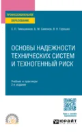 Основы надежности технических систем и техногенный риск 2-е изд., испр. и доп. Учебник и практикум для СПО - Сергей Петрович Тимошенков