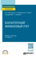 Бухгалтерский финансовый учет 4-е изд., пер. и доп. Учебник и практикум для СПО - Любовь Леонидовна Покровская