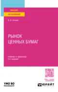 Рынок ценных бумаг 3-е изд., испр. и доп. Учебник и практикум для вузов - Борис Иванович Алехин