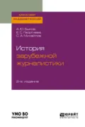 История зарубежной журналистики 2-е изд. Учебник для бакалавров - Алексей Юрьевич Быков