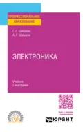 Электроника 2-е изд., испр. и доп. Учебник для СПО - Геннадий Георгиевич Шишкин