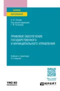 Правовое обеспечение государственного и муниципального управления 3-е изд., пер. и доп. Учебник и практикум для вузов - Наталия Федоровна Попова