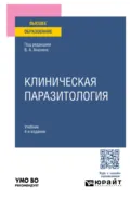 Клиническая паразитология 4-е изд., пер. и доп. Учебник для вузов - Людмила Михайловна Малышева