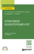 Отраслевой бухгалтерский учет 4-е изд., пер. и доп. Учебник и практикум для СПО - Любовь Леонидовна Покровская