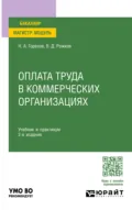 Оплата труда в коммерческих организациях 2-е изд. Учебник и практикум для вузов - Николай Афанасьевич Горелов